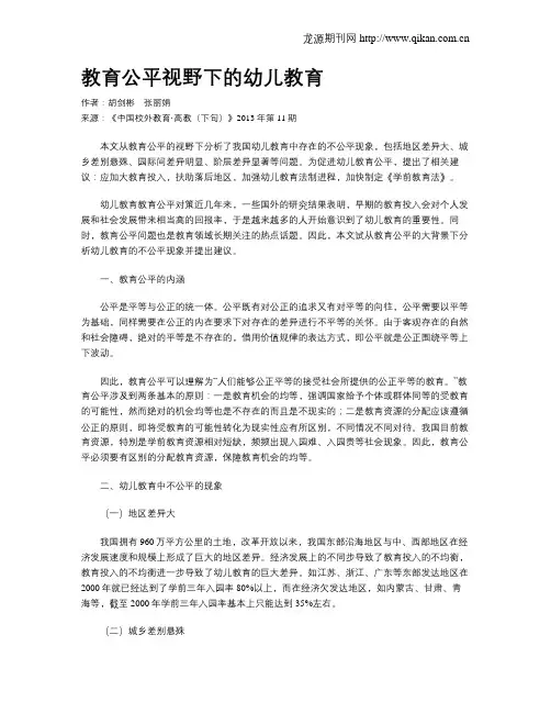 教育公平视野下的幼儿教育