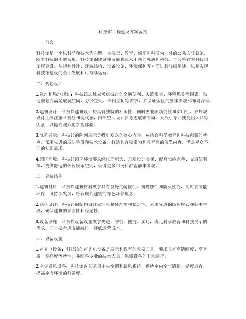 科技馆工程建设方案范文