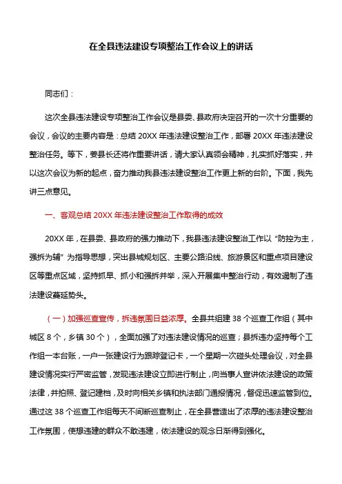 【讲话稿】在全县违法建设专项整治工作会议上的讲话