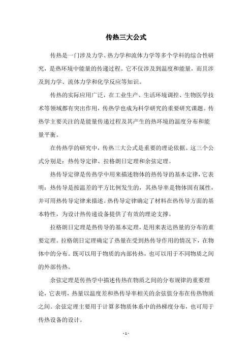 传热三大公式