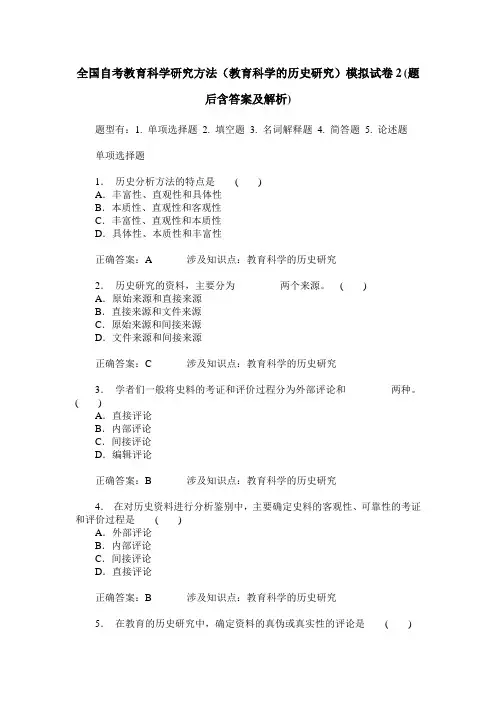 全国自考教育科学研究方法(教育科学的历史研究)模拟试卷2(题后