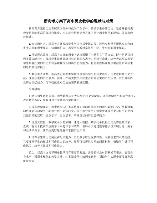 新高考方案下高中历史教学的现状与对策