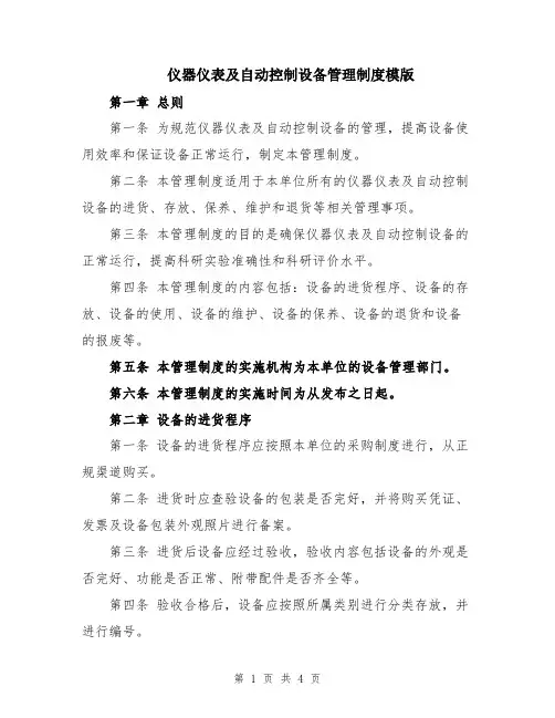 仪器仪表及自动控制设备管理制度模版