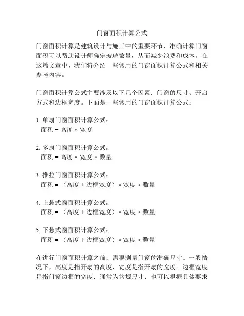 门窗面积计算公式