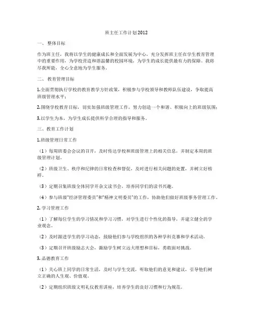 班主任工作计划2012