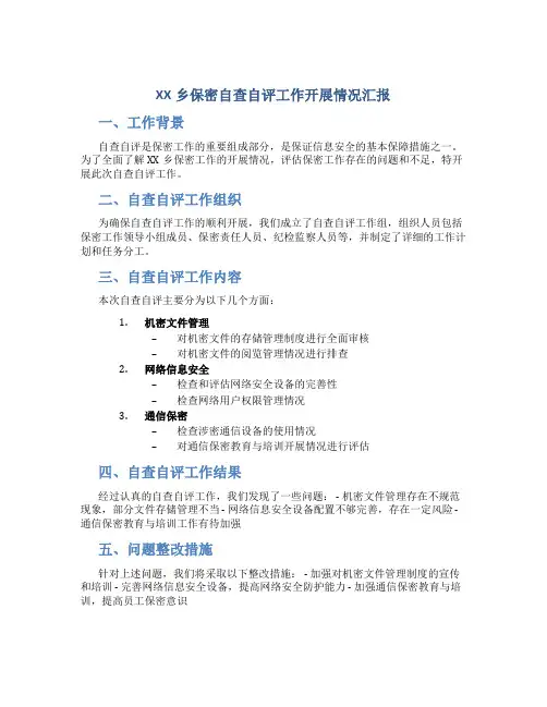 XX乡保密自查自评工作开展情况汇报