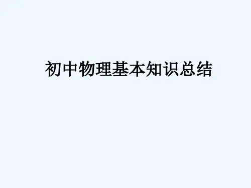 初三物理基础知识总复习 PPT