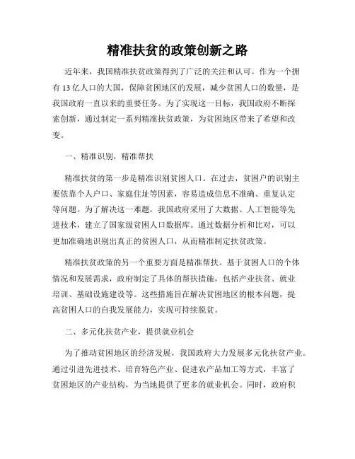精准扶贫的政策创新之路