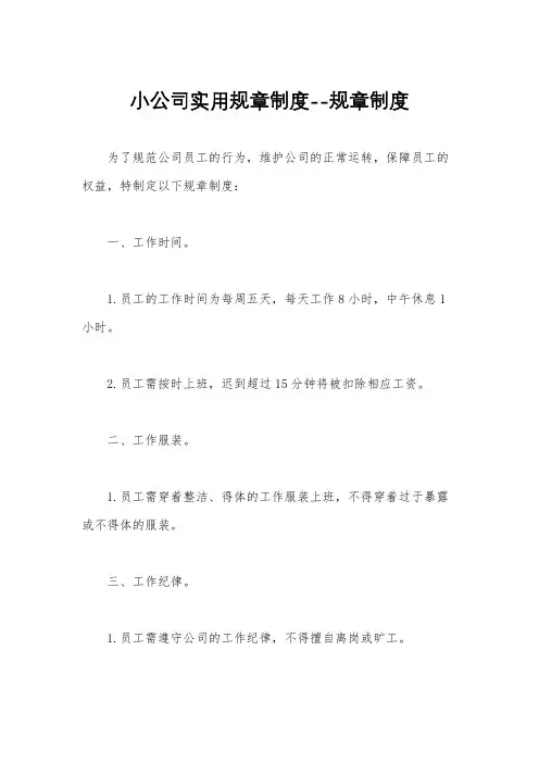 小公司实用规章制度--规章制度