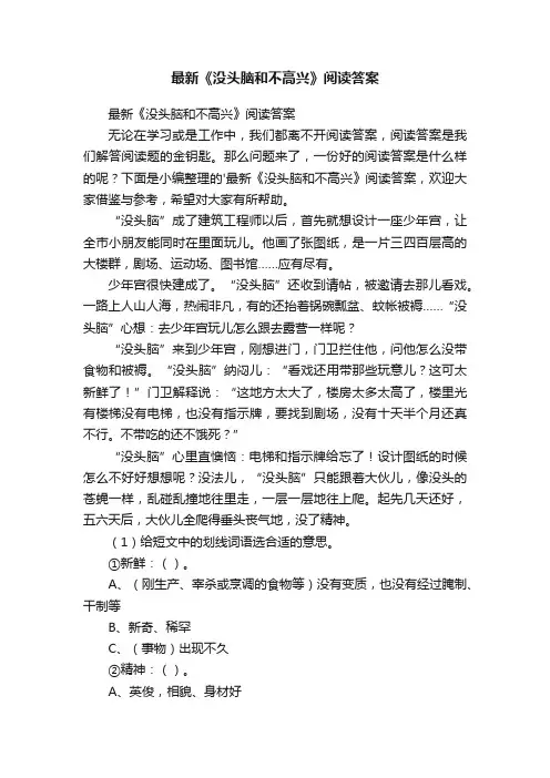 最新《没头脑和不高兴》阅读答案
