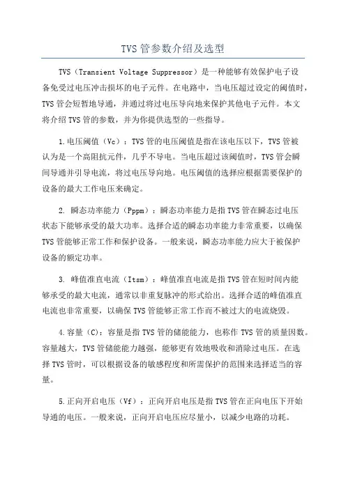 TVS管参数介绍及选型