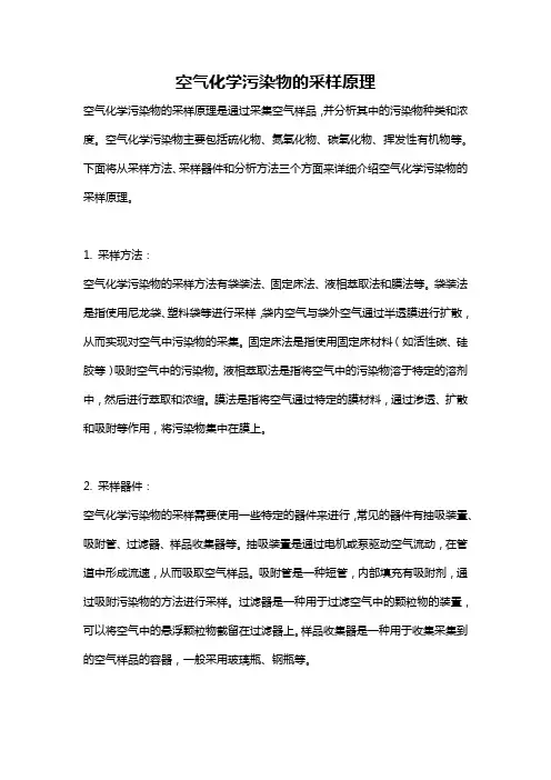 空气化学污染物的采样原理