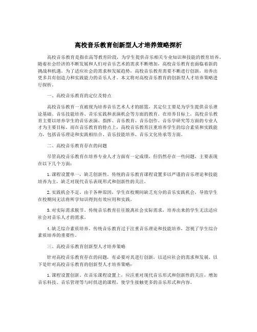 高校音乐教育创新型人才培养策略探析