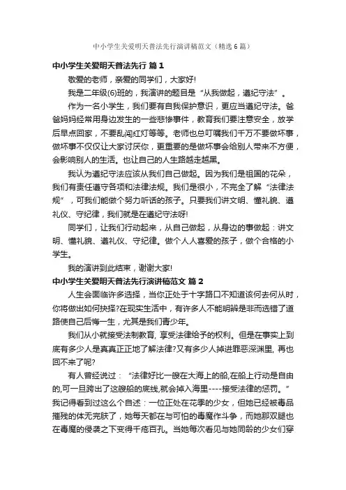 中小学生关爱明天普法先行演讲稿范文（精选6篇）