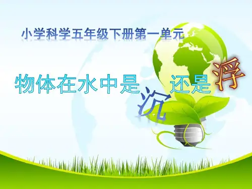 人教版五年级科学下《一 沉和浮  物体在水中是沉还是浮》公开课PPT课件_1