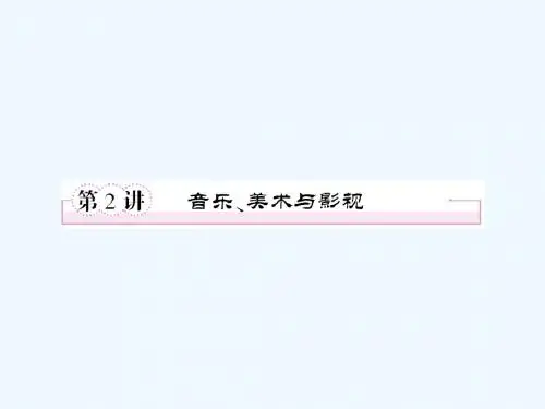 高三历史总复习课件：3-4-2音乐、美术与影视_PPT课件