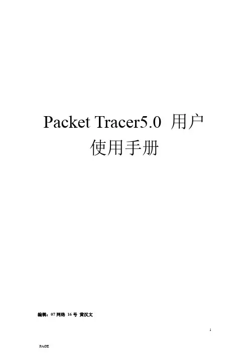 Packet Tracer5.0用户使用手册