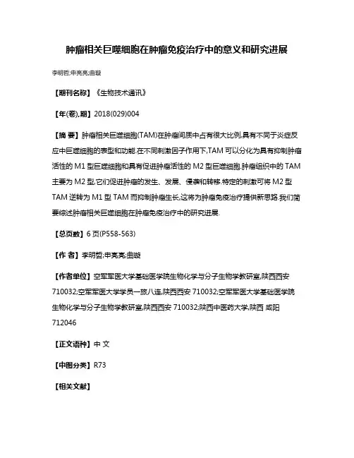 肿瘤相关巨噬细胞在肿瘤免疫治疗中的意义和研究进展