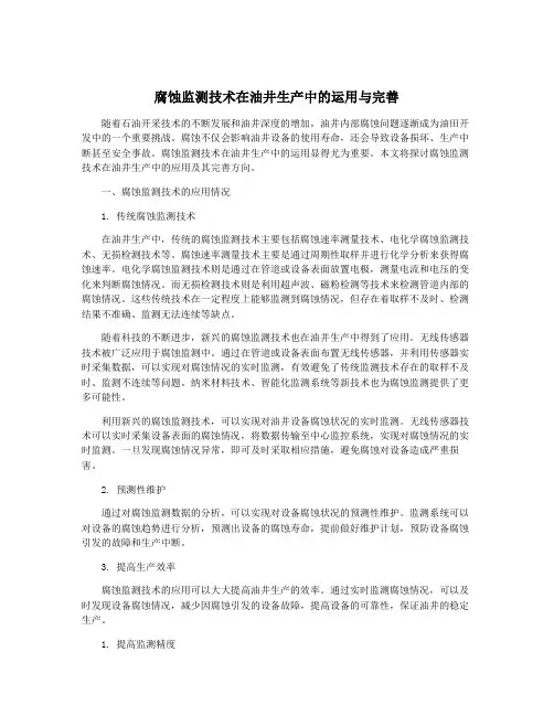 腐蚀监测技术在油井生产中的运用与完善