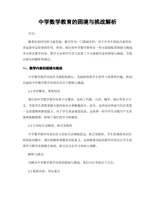 中学数学教育的困境与挑战解析