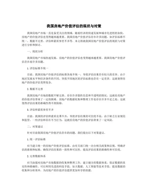 我国房地产价值评估的现状与对策
