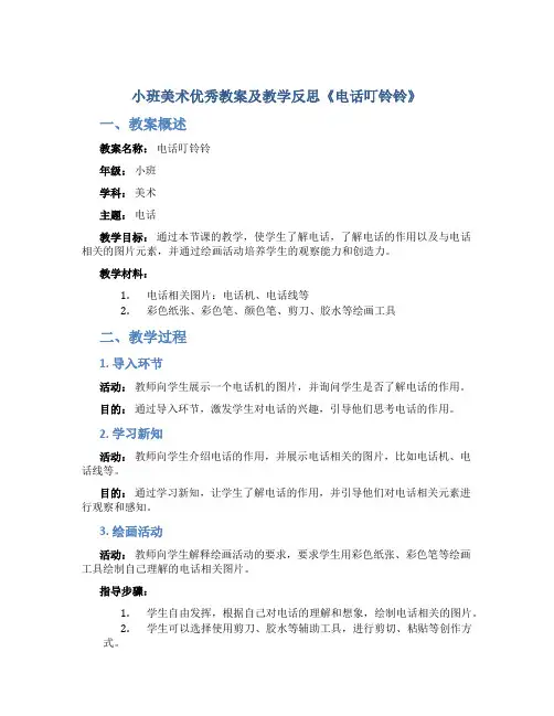 小班美术优秀教案及教学反思《电话叮铃铃》