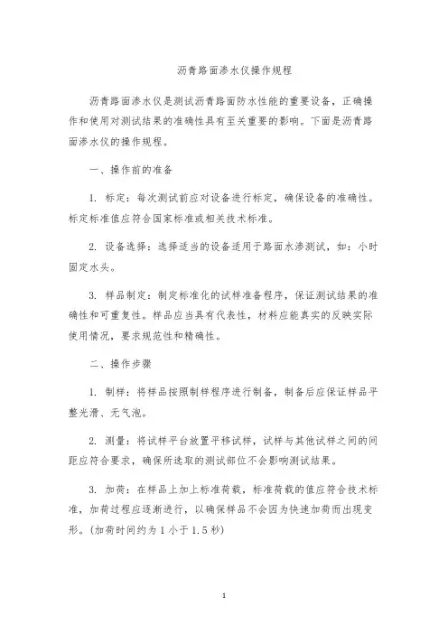 沥青路面渗水仪操作规程