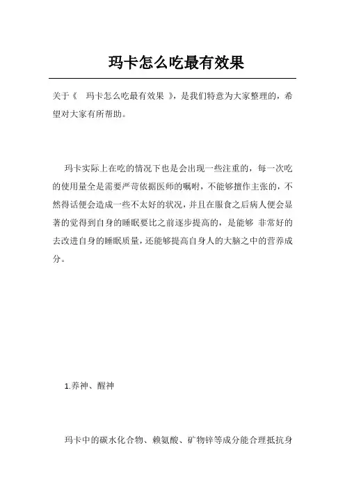 玛卡怎么吃最有效果