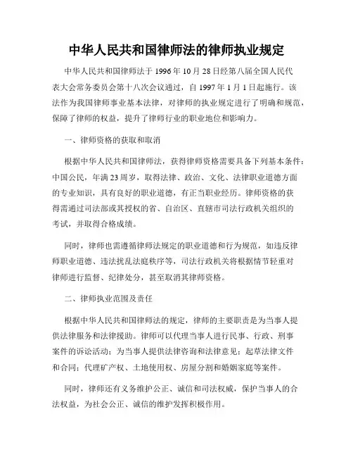 中华人民共和国律师法的律师执业规定
