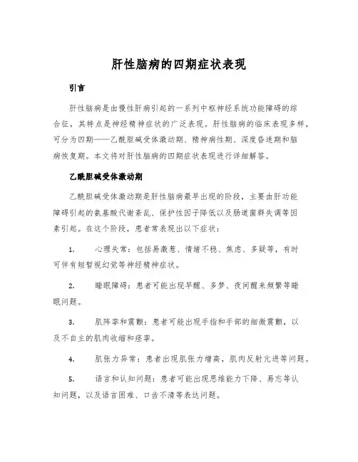 肝性脑病的四期症状表现