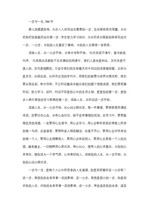 作文   高中作文   高三   议论文   一步与一生_700字