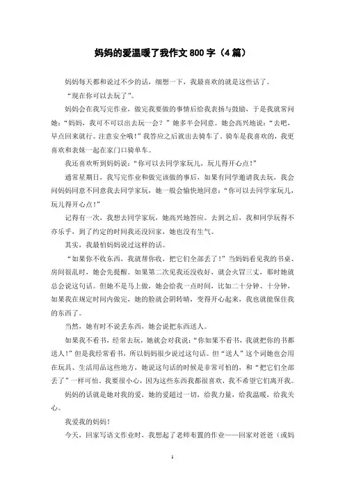 妈妈的爱温暖了我作文800字(4篇)