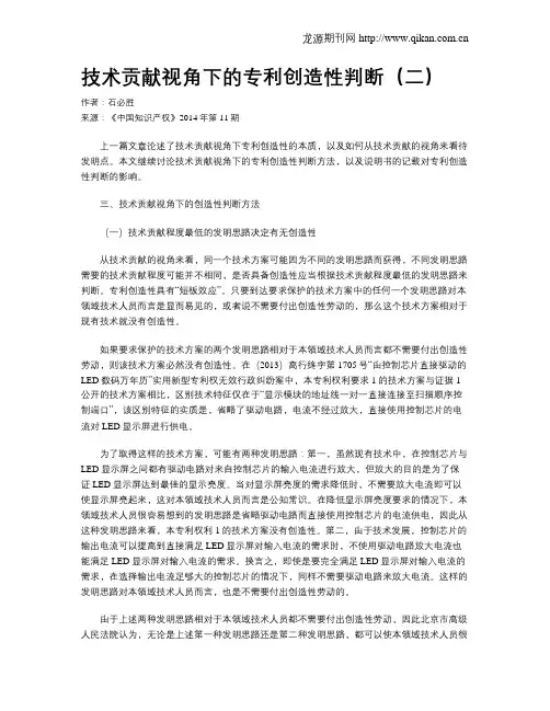 技术贡献视角下的专利创造性判断(二)