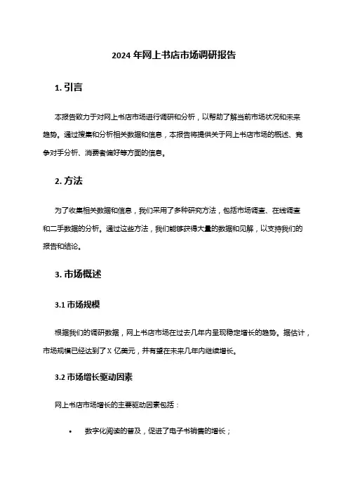 2024年网上书店市场调研报告