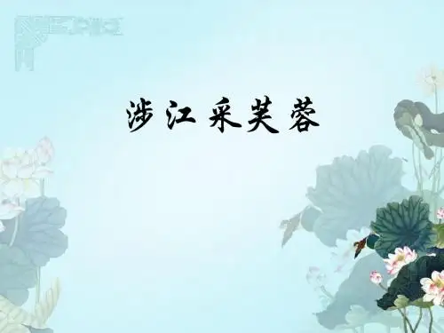 人教版高中语文必修二《涉江采芙蓉》课件