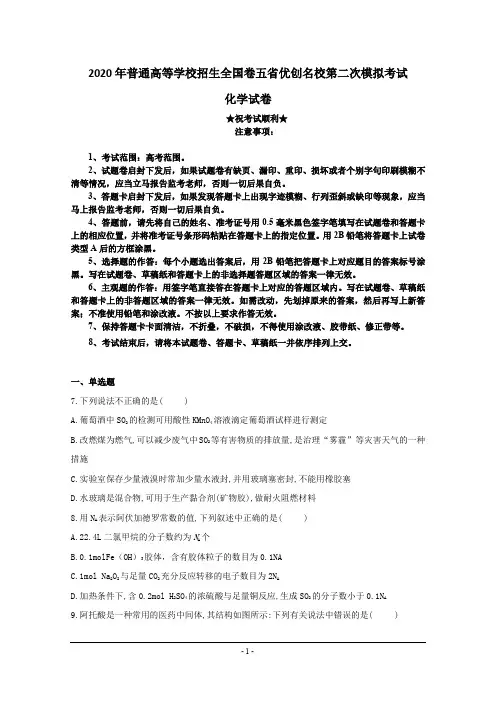 2020年普通高等学校招生全国卷五省优创名校第二次模拟考试化学试题