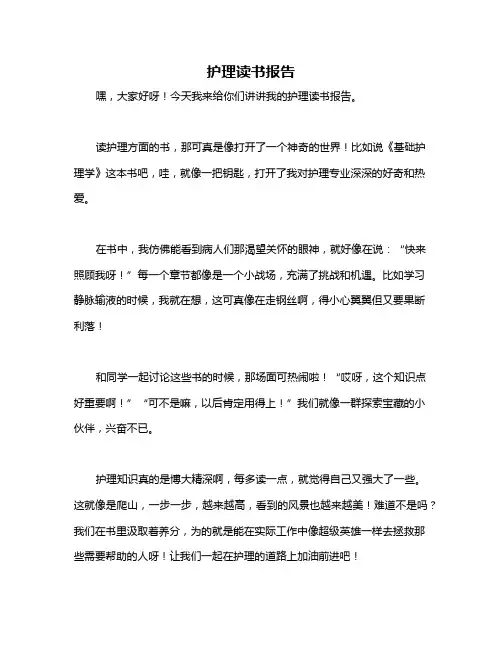 护理读书报告