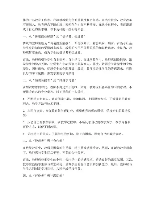 教师角色新思路心得体会