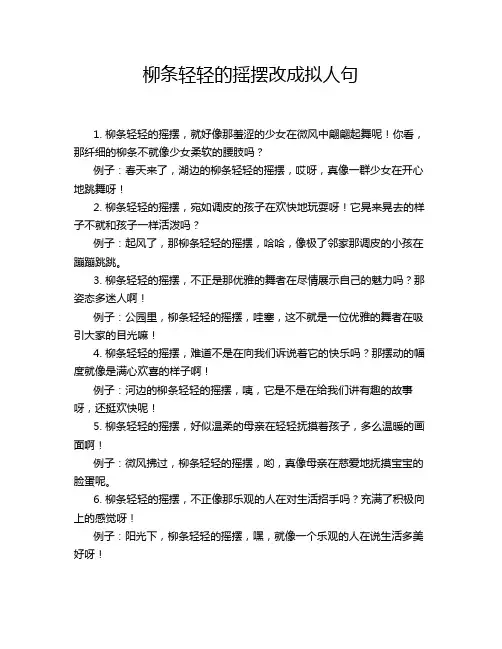 柳条轻轻的摇摆改成拟人句