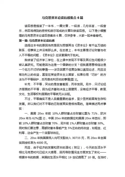 马克思资本论读后感集合6篇