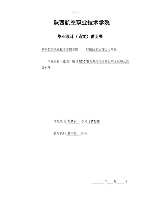 Q235钢埋弧焊焊接热影响区组织及性能研究  01