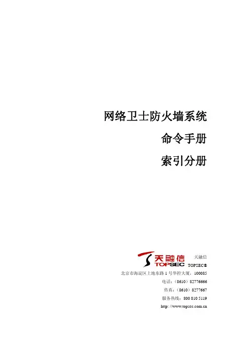 天融信 网络卫士防火墙系统 命令手册 索引分册