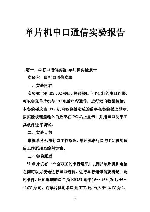单片机串口通信实验报告