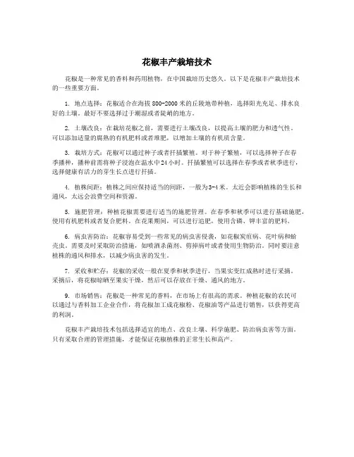 花椒丰产栽培技术