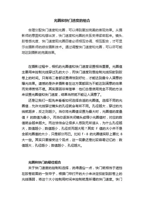 光圈和快门速度的组合