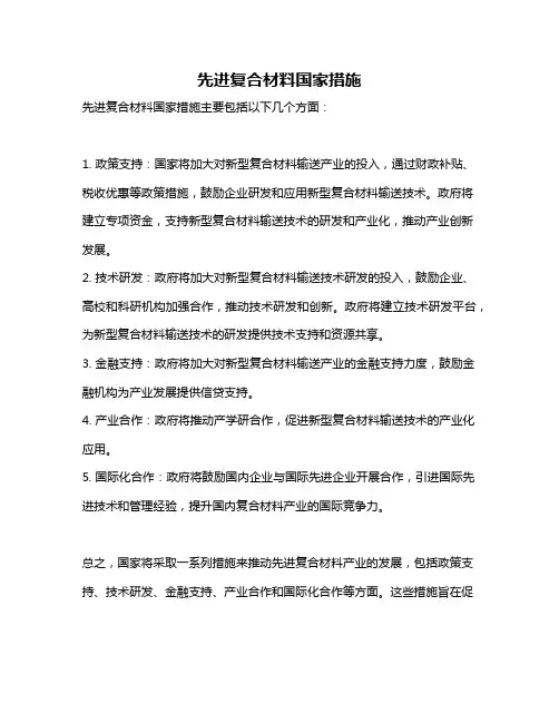 先进复合材料国家措施