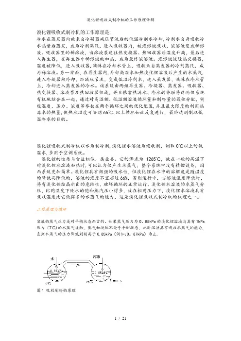 溴化锂吸收式制冷机的工作原理讲解