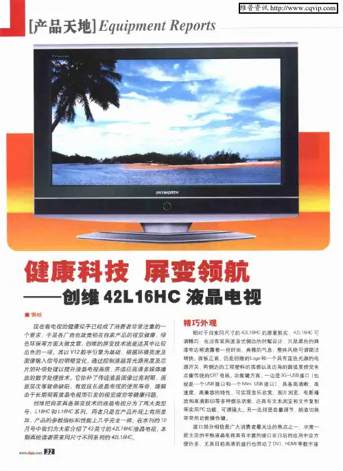 健康科技 屏变领航——创维42L 16HC液晶电视