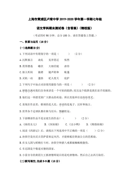 上海市黄浦区卢湾中学2019-2020学年七年级上学期期末测试语文试题
