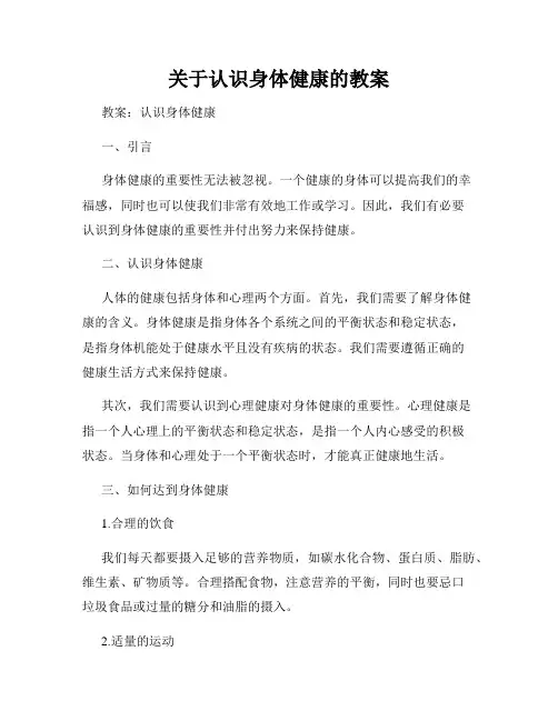 关于认识身体健康的教案